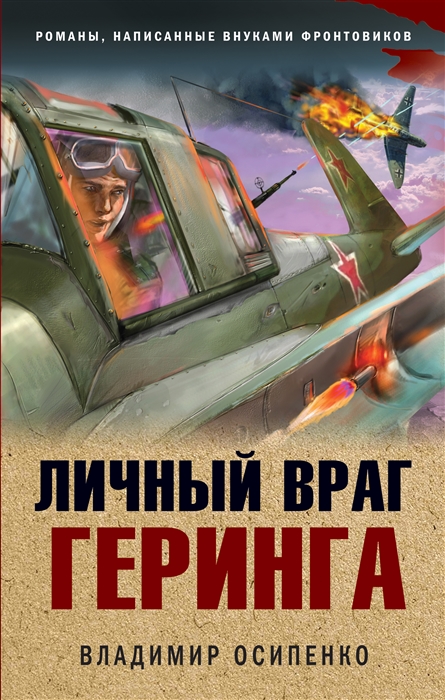 

Личный враг Геринга