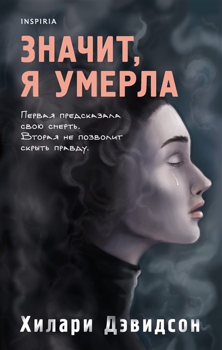 

Значит я умерла