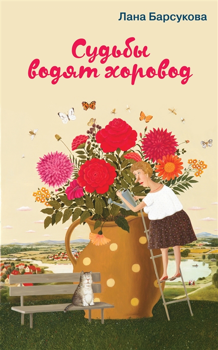 

Судьбы водят хоровод