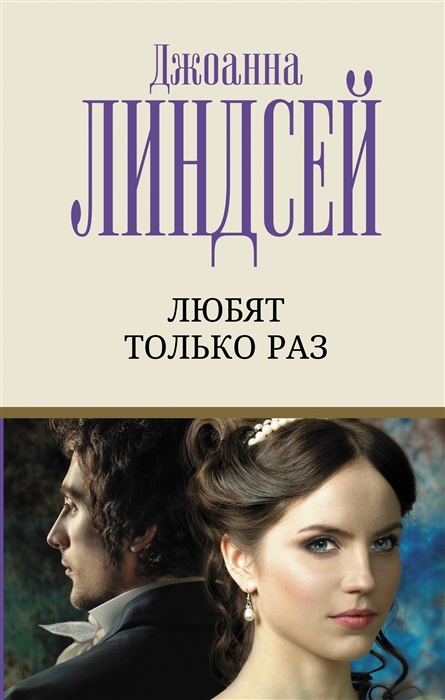 

Любят только раз роман