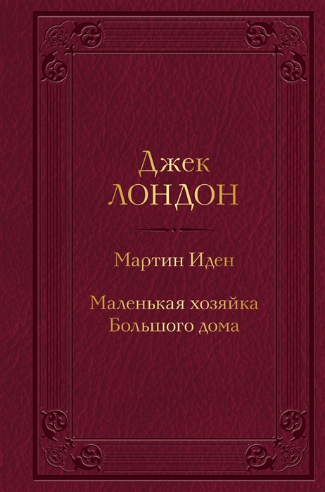 

Мартин Иден Маленькая хозяйка Большого дома