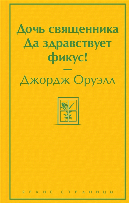 

Дочь священника Да здравствует фикус