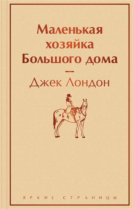 

Маленькая хозяйка Большого дома
