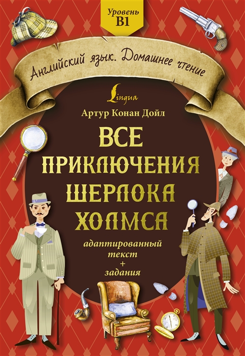 

Все приключения Шерлока Холмса адаптированный текст задания Уровень B1