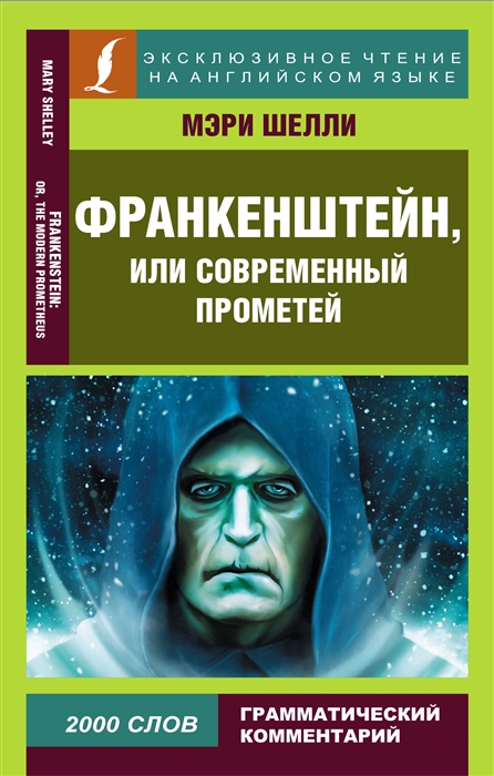 

Франкенштейн или Современный Прометей