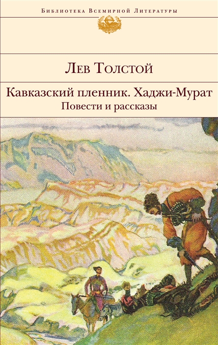 

Кавказский пленник Хаджи-Мурат Повести и рассказы