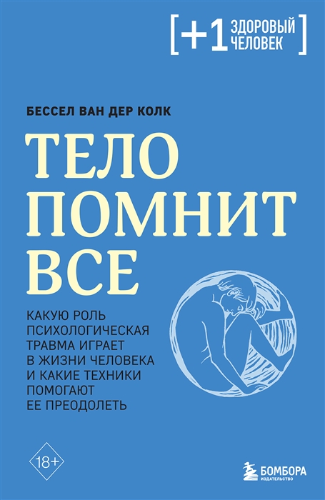 

Тело помнит все какую роль психологическая травма играет в жизни человека и какие техники помогают ее преодолеть
