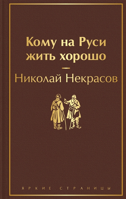 

Кому на Руси жить хорошо