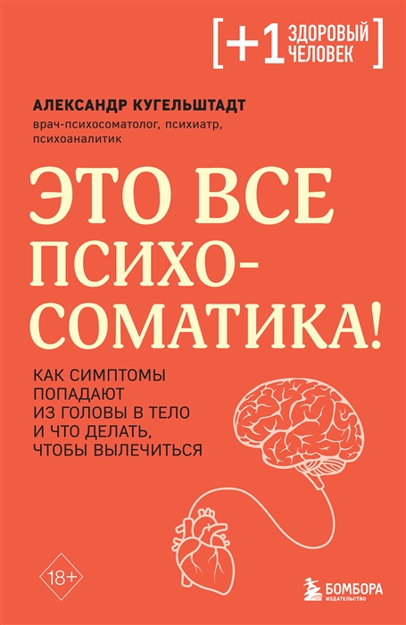 Это все психосоматика Как симптомы попадают из головы в тело и что делать чтобы вылечиться