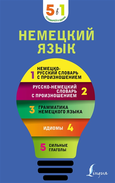 

Немецкий язык 5 в 1 немецко-русский и русско-немецкий словари с произношением грамматика немецкого языка идиомы сильные глаголы