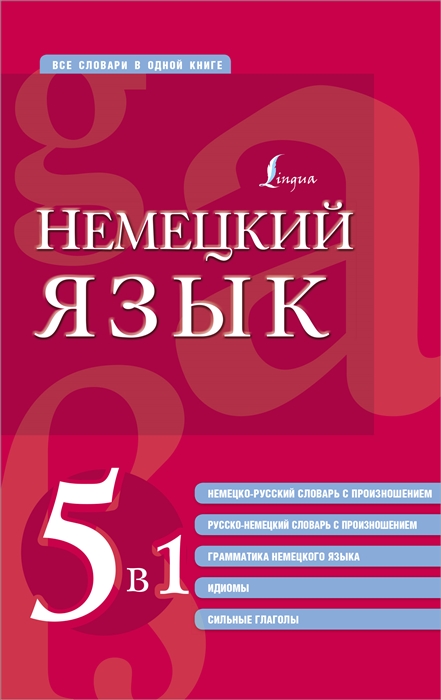 

Немецкий язык 5 в 1 немецко-русский и русско-немецкий словари с произношением грамматика немецкого языка идиомы сильные глаголы