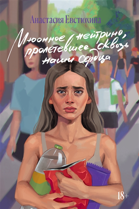 

Мюонное нейтрино пролетевшее сквозь наши сердца