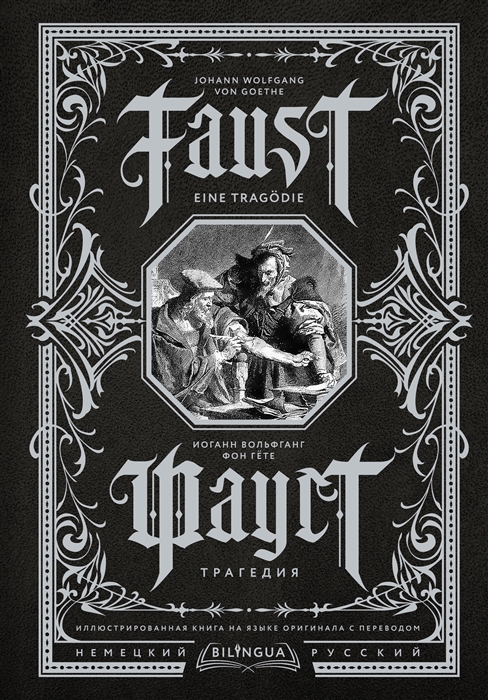 

Фауст Трагедия Faust Eine Tragodie