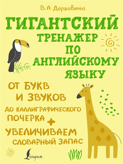 

Гигантский тренажер по английскому языку от букв и звуков до каллиграфического почерка увеличиваем словарный запас