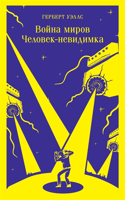 

Война миров Человек-невидимка
