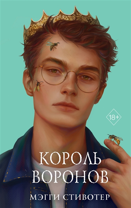 

Король воронов