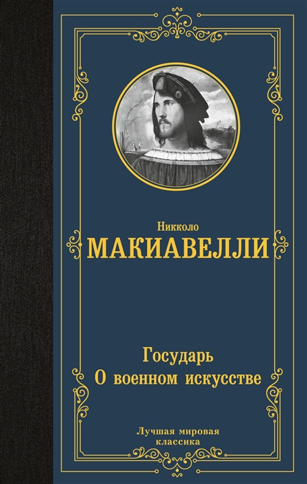 

Государь О военном искусстве