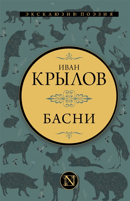 

Басни