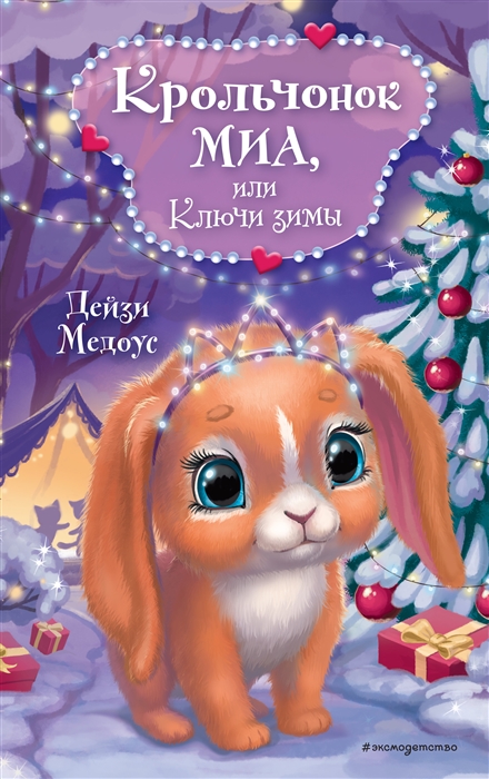 

Крольчонок Миа или Ключи зимы