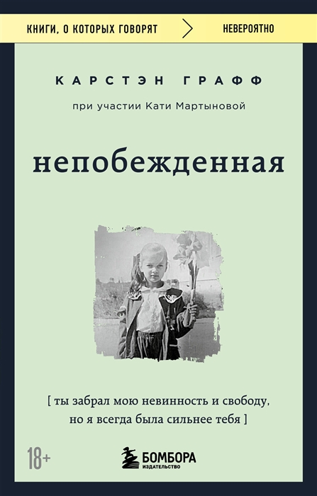

Непобежденная Ты забрал мою невинность и свободу но я всегда была сильнее тебя