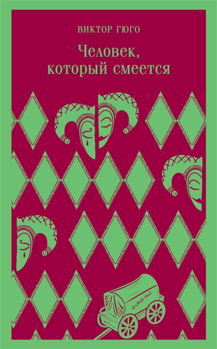 

Человек который смеется