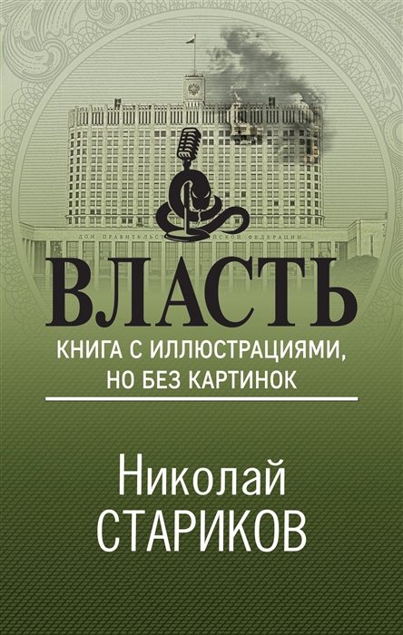 

Власть Книга с иллюстрациями но без картинок