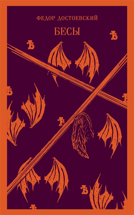 

Бесы
