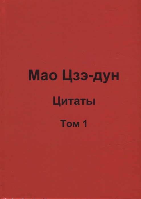 

Мао Цзэ-дун Цитаты Том 1