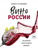 Вино России. История, география, выбор