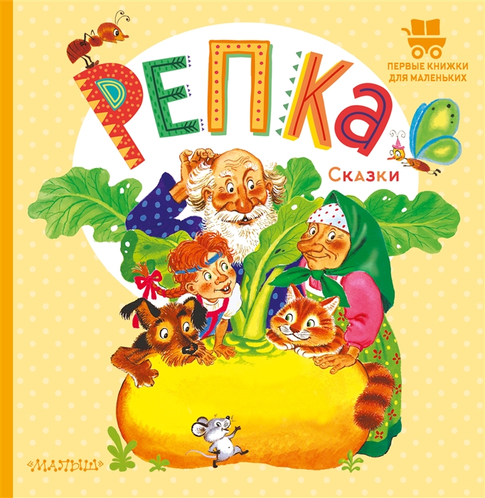 

Репка Русские народные сказки
