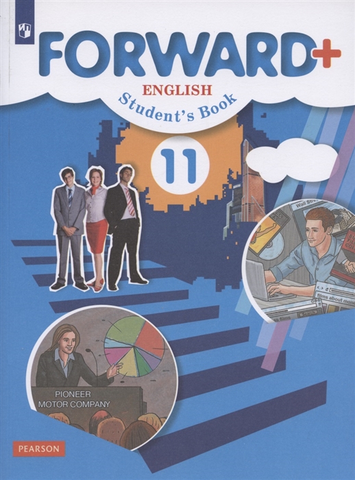 Forward Plus English Students Book Английский язык 11 класс Учебник Углубленный уровень