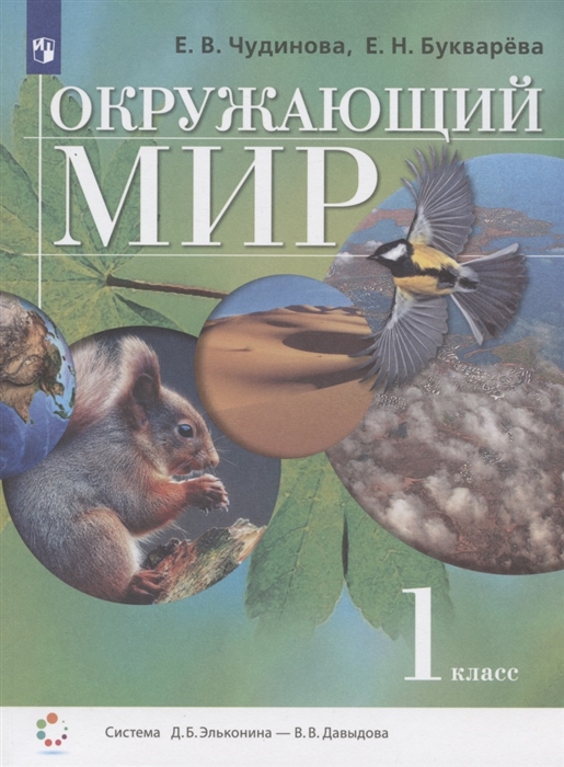 

Окружающий мир 1 класс Учебник