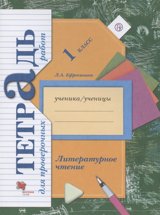 

Литературное чтение 1 класс Тетрадь для проверочных работ