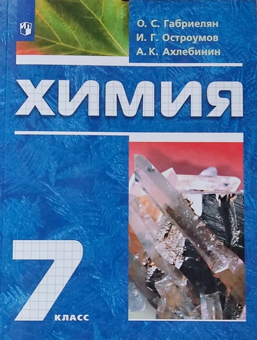 

Химия 7 класс Вводный курс Учебник