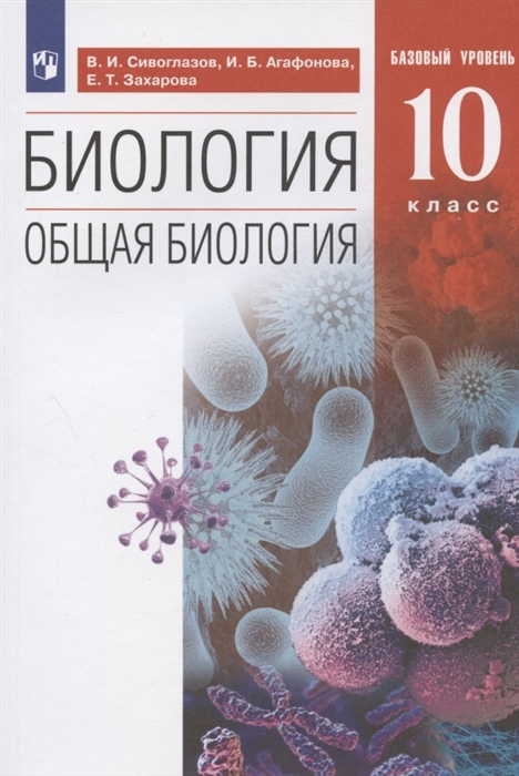 Биология 10 класс Общая биология Базовый уровень Учебник