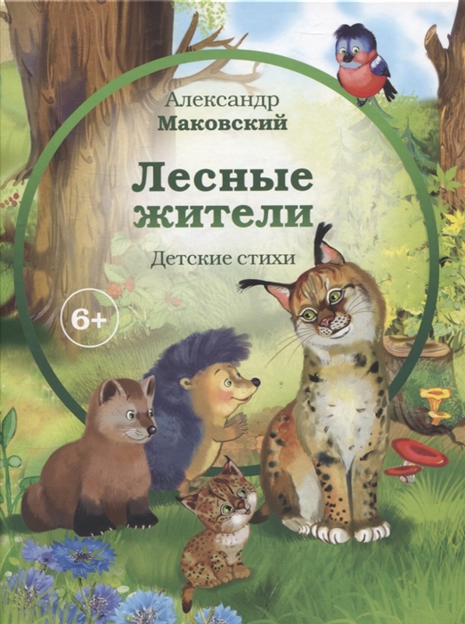 

Лесные жители 6