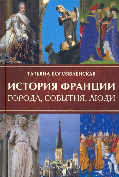 

История Франции Города события люди
