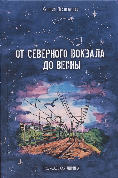 

От Северного вокзала до весны Городская лирика