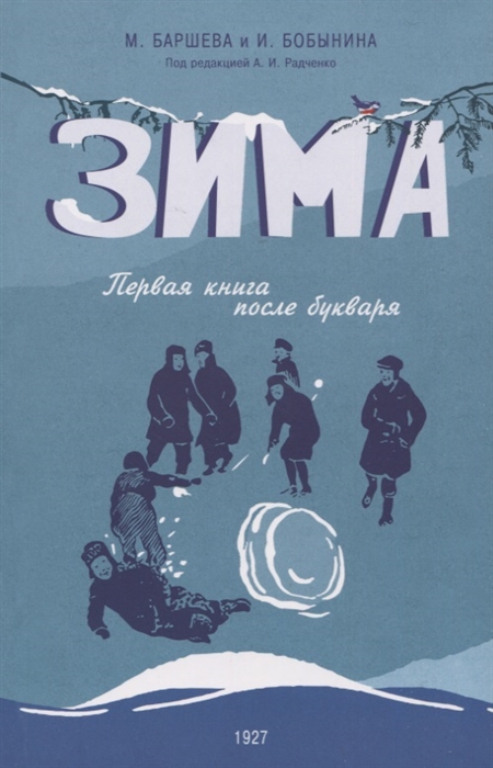 

Зима Первая книга после букваря