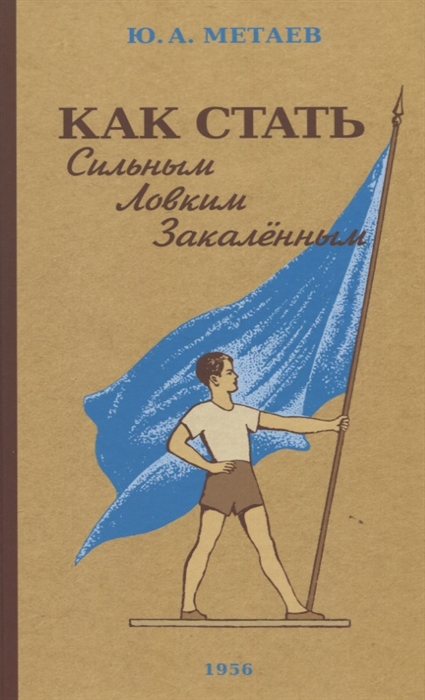 

Как стать сильным ловким закалённым 1956 год