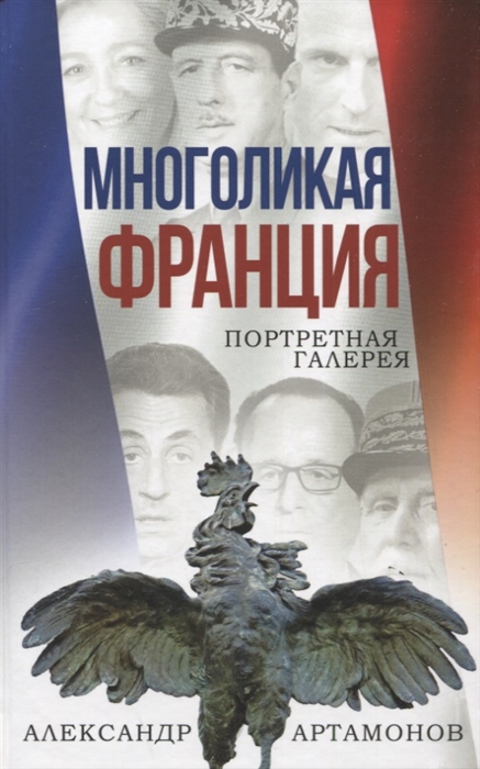 

Многоликая Франция Портретная галерея