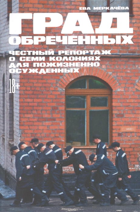 

Град обреченных Честный репортаж о семи колониях для пожизненно осужденных