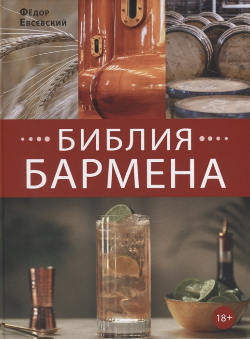 

Библия бармена