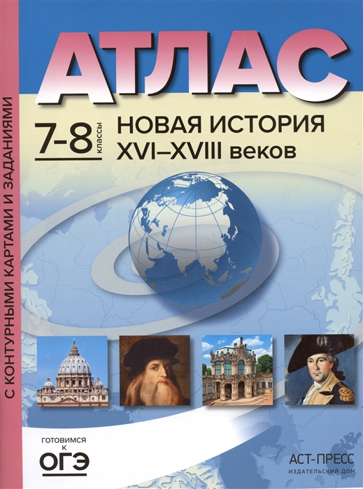

Атлас Новая история XVI - начало XVIII веков с контурными картами и заданиями 7-8 классы