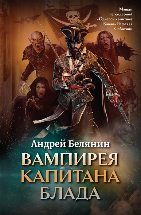 

Вампирея капитана Блада