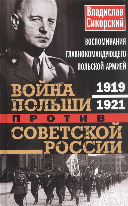 

Война Польши против Советской России Воспоминания главнокомандующего польской армией 1919 1921