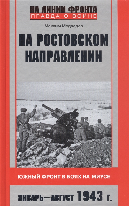 

На ростовском направлении Южный фронт в боях на Миусе Январь-август 1943 г
