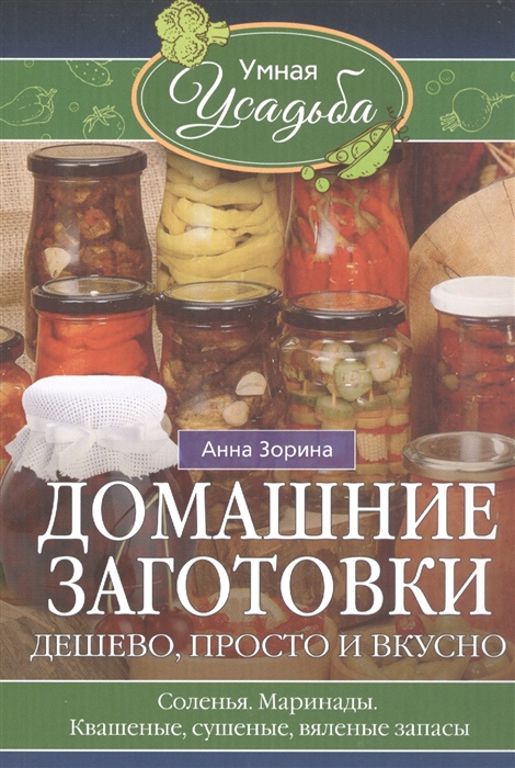 

Домашние заготовки Дешево просто и вкусно