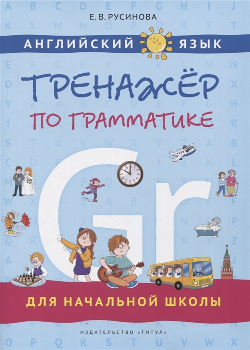 

Английский язык Тренажер по грамматике для начальной школы