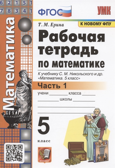 

Рабочая тетрадь по математике 5 класс В 2-х частях Часть 1 К учебнику С М Никольского и др Математика 5 класс М Просвещение